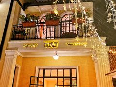 门面-玫瑰厅上海菜(兴国路店)