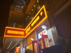 门面-陳艳红火锅(港汇店)