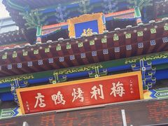 -梅利汴京烤鸭•开封豫菜地标店(晋安路店)