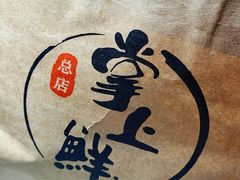-掌上鲜(南顺城街店)