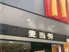 门面-麦当劳(宝山大厦店)
