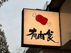 -有肉食·虎九闽菜(798艺术区店)