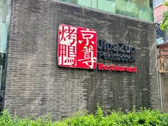 -京尊烤鸭店JINGZUN(春秀路店)