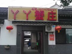 -丫丫蟹庄·苏式园林农家乐·阳澄湖大闸蟹(阳澄湖莲花岛店)