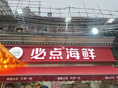 -必点海鲜·海肠捞饭·鲅鱼水饺(滨江道店)