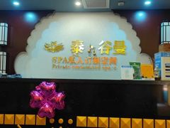 -象遇-泰式.秘术 SPA(先天下店)