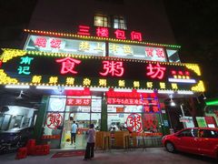门面-南记食粥坊·宵夜大排档(南桂店)