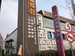 -上海动漫博物馆