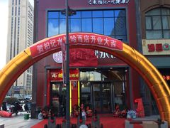 -柏记水饺(哈西万达店)