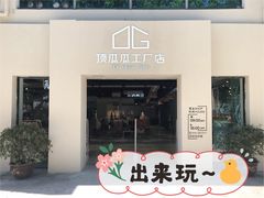 -顶呱呱彩棉服饰有限公司(古方路店)