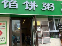 门面-馅饼粥·百年传承 since1926(中山路店)