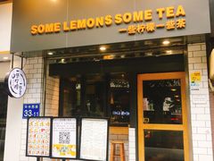 门面-一些柠檬一些茶(西村店)