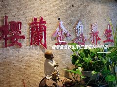 -樱蘭全息养生馆(三里屯店)