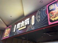 门面-青木岚小海鲜•小龙虾(友谊店)
