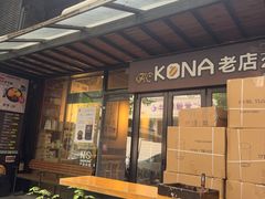-安琳acKONA咖啡(市南店)