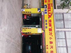 -小晏汽车维修店(华阳店)