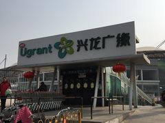-兴龙广缘超市(奥体中心店)