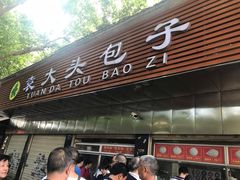 门面-袁大头包子(光华路店)