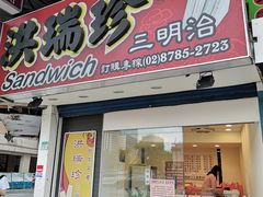 门面-洪瑞珍三明治(忠孝店)