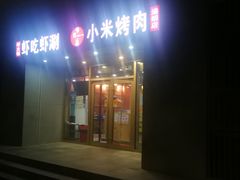 门面-小米烤肉·和牛原切-创意韩料(东关店)