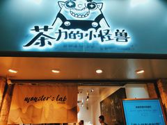 门面-茶力的小怪兽(梅林卓悦汇店)