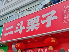 -二斗栗子(黄河道店)