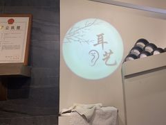 -耳艺采耳·足疗(东圃店)