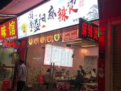 门面-湖南益阳麻辣烫(棠东丰华街店)