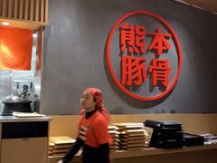 -味千拉面(南昌杉杉奥特莱斯广场店)
