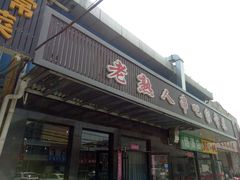 门面-老熟人串吧家常菜(旧宫店)