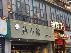 门面-巛仨·辣小馆·川菜(华庭天下店)