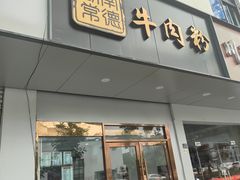 -湖南常德牛肉米粉(十梓街店)