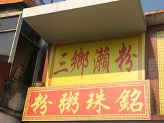 门面-三鄉濑粉·铭珠粥粉