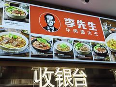 -李先生牛肉面大王(东铁营店)