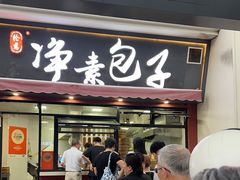 -轮慈净素包子(长寿路店)