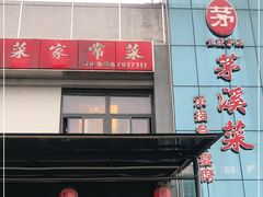门面-茅溪菜·家宴(上品拾陆店)