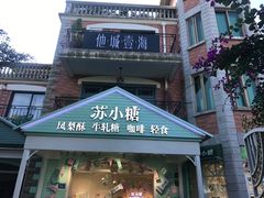 门面-苏小糖(鼓浪屿三丘田花园店)