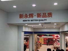 -永辉超市(世纪金源店)