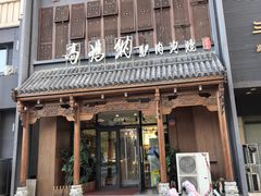 -高玛纳驴肉火烧(一世界店)
