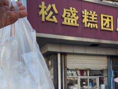 -松盛糕团店(红旗桥店)