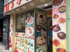 -华峰食馆(氹仔店)