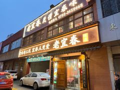 -老宜春味道(都市春天店)