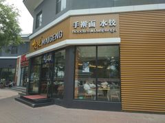 门面-麦梗手擀面水饺(麦梗前门店)