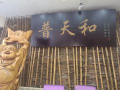 门面-普天和酒楼·新津菜·烤鸭(天津之眼店)