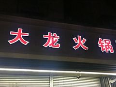 门面-大龙火锅(老店)