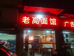 -老高面馆(洋泮路店)