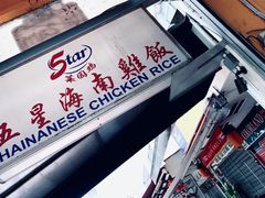 -五星海南鸡饭餐馆(东海岸路店)
