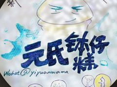 -元氏钵仔糕(北京路店)