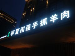 门面-宁夏国强手抓羊肉·清真菜(未央路凤三店)