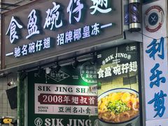 -食盈碗仔翅(星玺广场店)